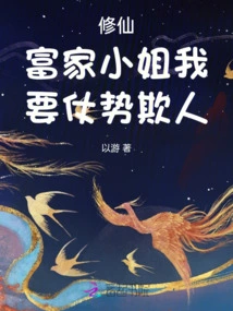 I Want to Use My Power to Bully the Rich Lady Who Cultivates Immortality