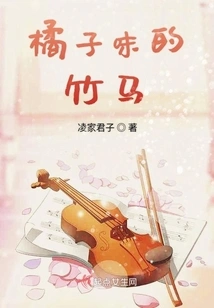 Orange Flavored Bamboo Horse