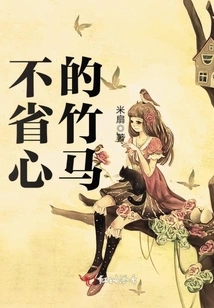 The Worry-free Bamboo Horse