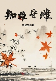 Know the Male and Guard the Female