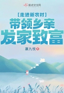 Enter the New Countryside and Lead the Villagers to Make a Fortune