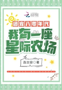 Group Favorite in the 1980s: I Have an Interstellar Farm