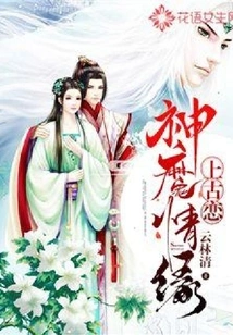 Ancient Love: Love between Gods and Demons