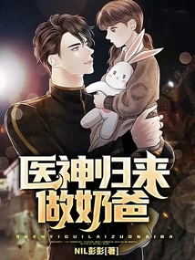 The God of Medicine Returns to Be a Baby Daddy