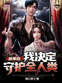 After Being Single, I Decided to Protect All Mankind