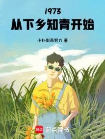 1973: Starting from Sending Educated Youth to the Countryside