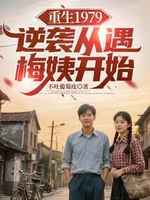 Rebirth 1979: the Counterattack Begins with Meeting Aunt Mei