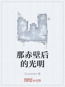 The Light Behind the Red Cliff