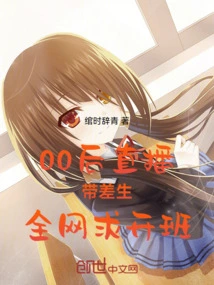 Post-00s: Live Broadcast to Teach Poor Students, the Whole Network is Asking for Classes