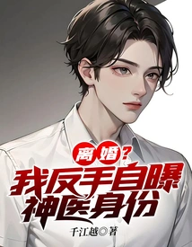 Divorce? I Backhandedly Revealed My Identity as a Miracle Doctor