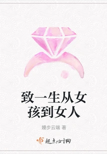 To a Lifetime from Girl to Woman