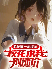 The Only Day Student in the School, the School Beauty Begged Me Not to Raise the Price