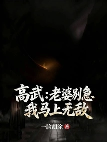 Gao Wu: Wife, Don't Worry, I'll Be Invincible Soon