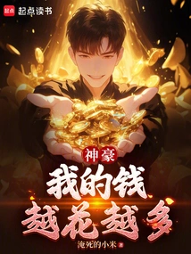 Shenhao: the More I Spend, the More Money I Spend