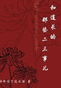 Those Anecdotes with the Taoist Priest