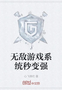 Invincible Game System Becomes Stronger in Seconds