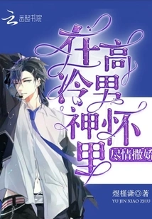 Act Like a Spoiled Child in the Arms of the Cold Male God