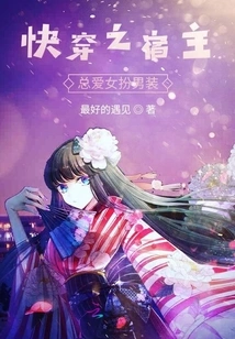 The Host of Quick Travel Always Likes to Dress up as a Man