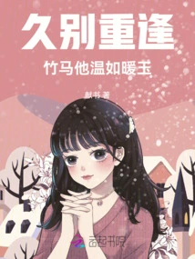 Reunion after a Long Separation, the Bamboo Horse is as Warm as Warm Jade