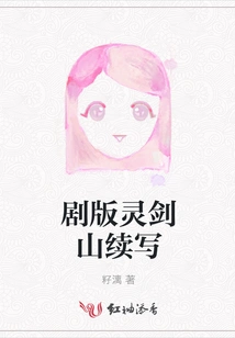 The Continuation of the Drama Version of Lingjian Mountain