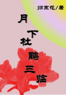 Three Cuckoos Come under the Moon