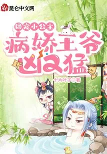 The Little Princess Who is the Favorite of the Group: the Yandere Prince is Fierce and Fierce!