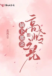 Pluck That High Mountain Flower