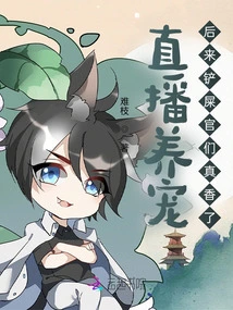 Live Broadcast to Raise Pets, and Later the Shit-shoveling Officials Became Really Popular