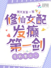 The Fairy Cultivator is Given the First Sword to Kill the Person She Likes First