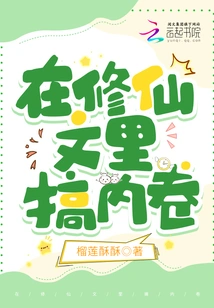 Engaging in Involution in the Literature on Cultivating Immortals