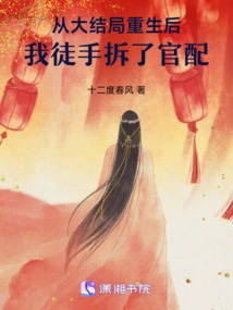 After Being Reborn from the Finale, I Dismantled the Official Version with My Bare Hands