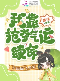 I Rely on Stealing Luck to Survive, and Slap the Scumbag Away at the Beginning