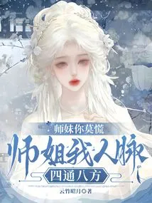 Junior Sister, Don't Panic. Senior Sister, I Have Connections in All Directions