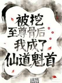 After Having the Bones of the Supreme Being Dug Up, I Became the Leader of the Immortal Path