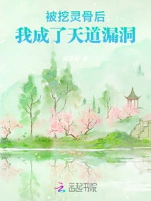 After Having My Spirit Bones Dug Out, I Became a Loophole in the Heavens