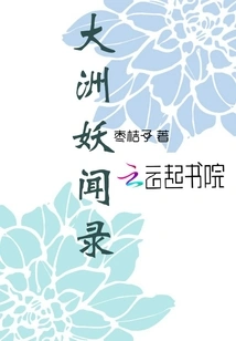 Records of Demons from the Continent