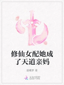 The Immortal Cultivator Matched Her and Became the Biological Mother of Heaven