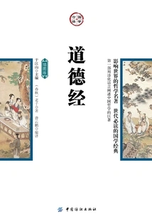 道德经(插图版)