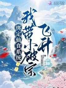 Bind the Immortal Food System, I Will Take Xiao Po Zong to Ascend