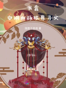 I Rely on My Bloodline in Space to Break Through the Boundaries and Find My Father