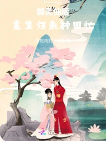 The Fairy Queen of the Imperial Spirit: Returned from Rebirth and Busy Farming