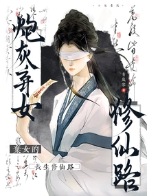 The Cannon Fodder Abandoned Daughter's Road to Immortality and Immortality