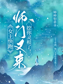 Heroine, Run Away, the Master is Here to Dig up Your Spiritual Roots Again!