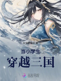 When a Primary School Student Travels Through the Three Kingdoms