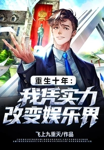 Ten Years of Rebirth: I Changed the Entertainment Industry with My Strength