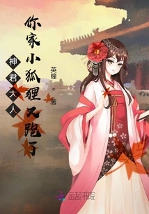 Lord Shenjun, Your Little Fox Ran Away Again