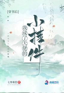 After Wearing the Book, I Became the Boss's Little Pendant