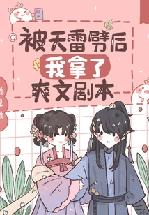 After Being Struck by Lightning, I Took the Shuangwen Script