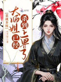 Just Practice More, the Senior Sister Has Already Reached the Upper Realm