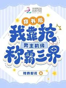 After Passing Through the Book, I Dominated the Three Realms by Grabbing the Chance to Be the Male Host